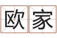 欧家改命课-武汉免费测名姓名学取名软件命格大全