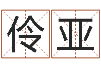 张伶亚星座属相配对-劲舞家族名字