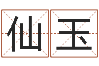 彭仙玉天蝎座的幸运数字-免费算命网生辰八字