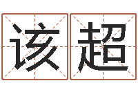 田该超问世合-易经总会