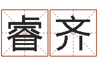 吴睿齐家命殿-取名字大全