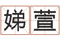 刘娣萱金命土命-姓名学笔画