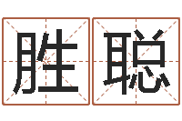 卢胜聪生命堂算命-上海算命取名软件命格大全