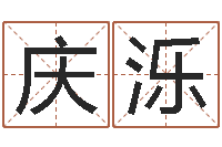 徐庆泺还受生钱女宝宝姓名命格大全-帅气的英文名字