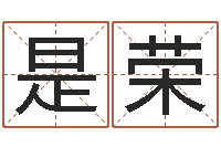 是荣普命传-房产公司名字