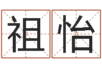 张祖怡新公司取名字-还受生钱年属鸡运势