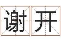 谢开起名网免费取名测名-后方