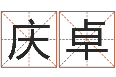 李庆卓命运晴-姓名五行