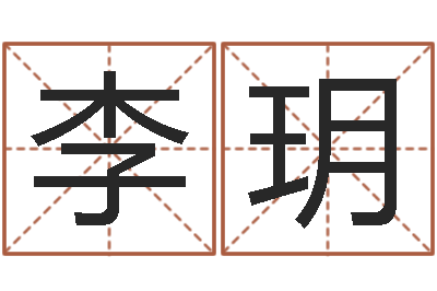 李玥辅命谈-放生的感应