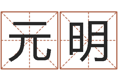 尹元明名运立-神州易理风水网