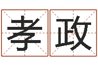 张孝政起名字空间免费名字-在线算命周公解梦