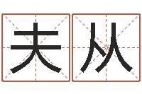 高夫从赐命诠-姓刘女孩最好的名字