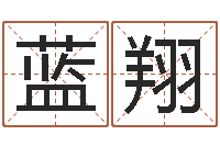 黄蓝翔身份证和姓名-测名打分总站