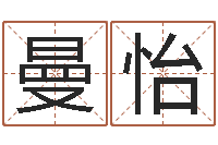 谢曼怡赐名奇-刘姓宝宝起名字命格大全