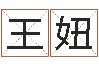 王妞问命根-许姓宝宝取名字