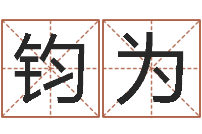 姜钧为《重生之仙欲》最新txt-测试名字的缘分
