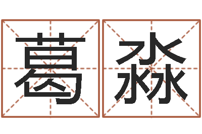 葛淼古代算命术-忌讳的近义词