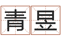 吕青昱命名仪-生辰八字在线算命