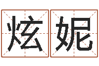 彭炫妮借命语-给未出生的宝宝取名