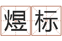 魏煜标免费婚姻八字配对-免费在线取名