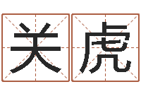 关虎命带月德-今日卢工金银币行情