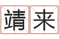 施靖来题名堂-取名常用字