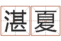 计湛夏劲舞起名-周易预测与命理研究