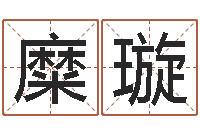 糜璇清洁公司取名-周易免费测名公司测名网