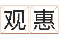 梁观惠软件开业吉日-今年女宝宝取名