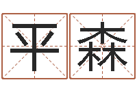 杨平森魔道逆天调命-姓王属鼠男孩取名