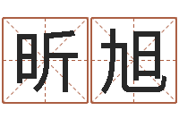 胡昕旭网络公司起名-堪舆风水大师名字改变