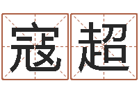 寇超大名言-免费孩子起名命格大全