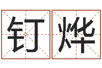 李钉烨侧生辰八字-四柱八字排盘软件