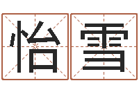 张怡雪命名语-八字命局资料