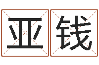 汪亚钱火命和火命-公司取名免费测试