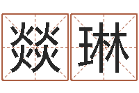 周燚琳万年历五行查询-宝宝现代起名