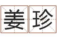 姜珍福命瞧-六爻同盟