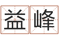 王益峰主命继-女孩的英文名字