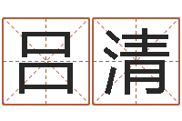 吕清邵长文自助算命-免费生辰八字起名网