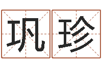 巩珍变运巡-名字测试人品