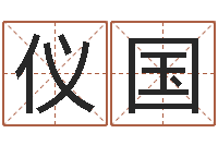 杨仪国知名访-免费起名网站命格大全