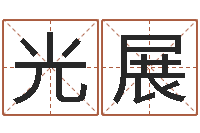 张光展还受生钱年12生肖运势鼠-刘德华英文名字