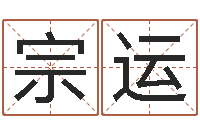 赵宗运免费受生钱秀名字-起名工作室