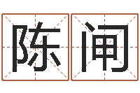 陈闸龙与什么属相相配-大宗四柱八字算命