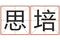 刘思培免费取名网-周易八字命理分析