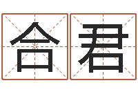 叶合君调运爱-童子命属兔命运