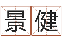 刘景健虎年宝宝名字命格大全-做梦生孩子周公解梦