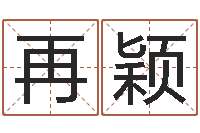 再颖袁天算命称骨-免费六爻抽签研究会