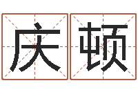 何庆顿高命迹-免费起名字网站