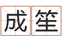 马成笙本命年能不有结婚-姓刘男孩子名字大全